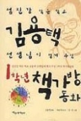 섬진강 작은 학교 김용택 선생님이 챙겨주신 1학년 책가방 동화